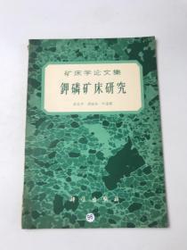 钾磷矿床研究 矿床学论文集