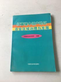 红黄壤中低产地区农业区域治理与发展