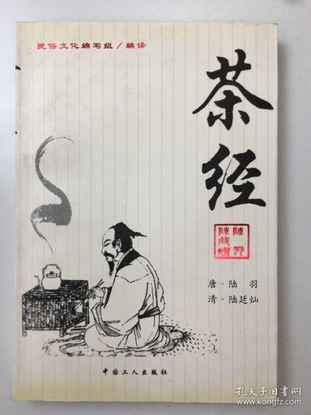 茶经：《茶经》+《续茶经》