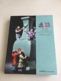 中贸圣佳2023逸翫 会心不远专场拍卖会 古代陶瓷暨古今中外书画奇趣珍玩