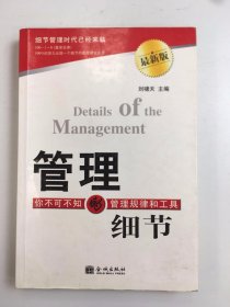 管理的細(xì)節(jié) （第一版）