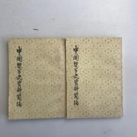 中国哲学历史资料简编 先秦部分 上下