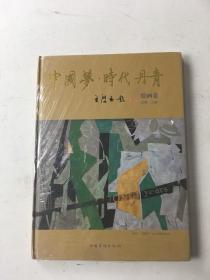 中国梦时代丹青--绘画卷