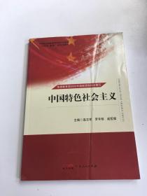 中国特色社会主义
