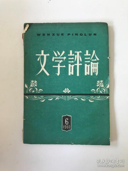 文学评论 1960年第6期