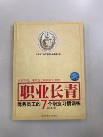职业长青：优秀员工的7个职业习惯训练