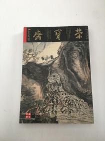 荣宝斋 2004年11期 陆 （总第31期）