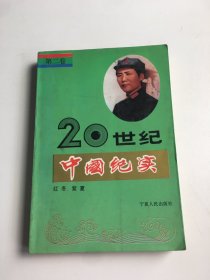 20世纪中国纪实（第二卷）