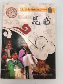 爭(zhēng)奇斗艷的世界非物質(zhì)文化遺產(chǎn)：昆曲（彩圖版）