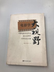 中国电影评论学会成立30周年学术论坛文集：电影学大视野