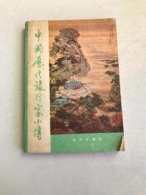 中國歷代旅行家小傳
