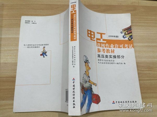 电工进网作业许可考试参考教材:2006年版.高压类实操部分