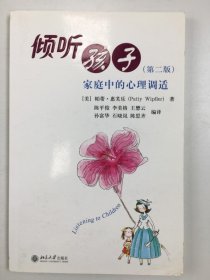 倾听孩子：家庭中的心理调适