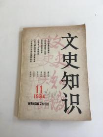 文史知识1984年第11期