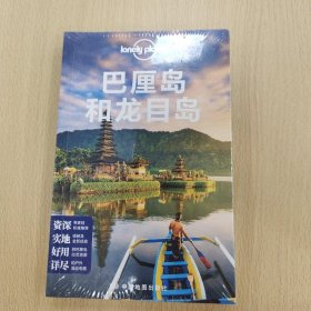 巴厘岛和龙目岛（第三版）-LonelyPlanet旅行指南系列