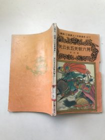 关云长五关斩六将