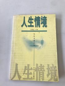 人生情境