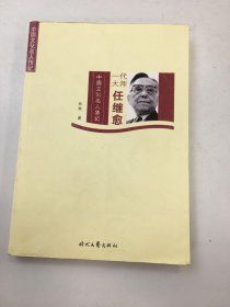 一代大师任继愈