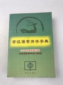 古汉语常用字字典 2004年最新修订版