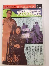 宋氏家族秘史