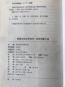 科学未解之谜 全彩图文版