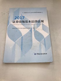 证券市场基本法律法规2017