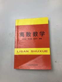離散數(shù)學(xué)