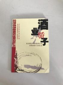 酒業(yè)驕子