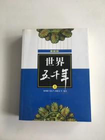 (最新版)世界五千年（上）