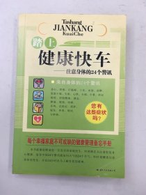 踏上健康快车:注意身体的24个警讯