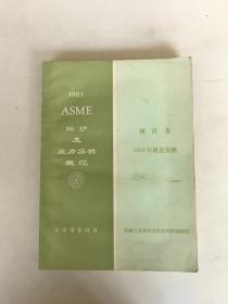 ASME锅炉及压力容器规范 核设备 1983年规范案例