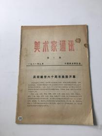 美术家通讯1981年9月第5期