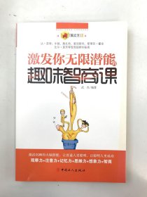 激發(fā)你無(wú)限潛能的趣味職商課