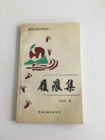 履痕集