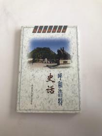 呼和浩特史话