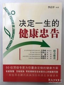 決定一生的健康忠告 ：50位頂級專家為你量身定做的健康方案