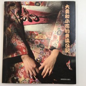 大勇和小花的东瀛日记