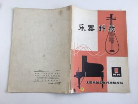 乐器科技1979年第1期