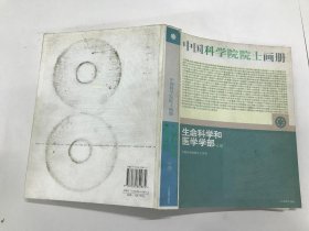 中国科学院院士画册：生命科学和医学学部分册 带光盘