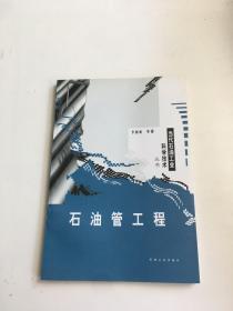 石油管工程