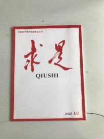 求是2022-1