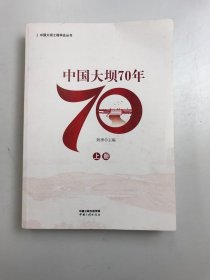 中国大坝70年（上、下册）