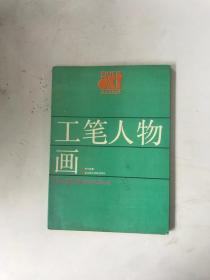 工笔人物画
