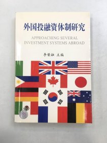 外國投融資體制研究