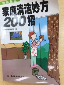 家庭清洁妙方200招