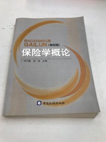 保险学概论（第4版）
