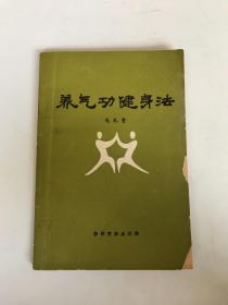 养气功健身法