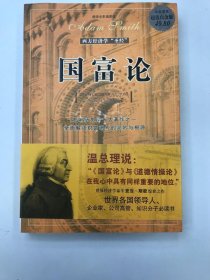 国富论：西方经济学的“圣经”
影响历史的十大著作之一　全面解读财富增长的奥秘与根源