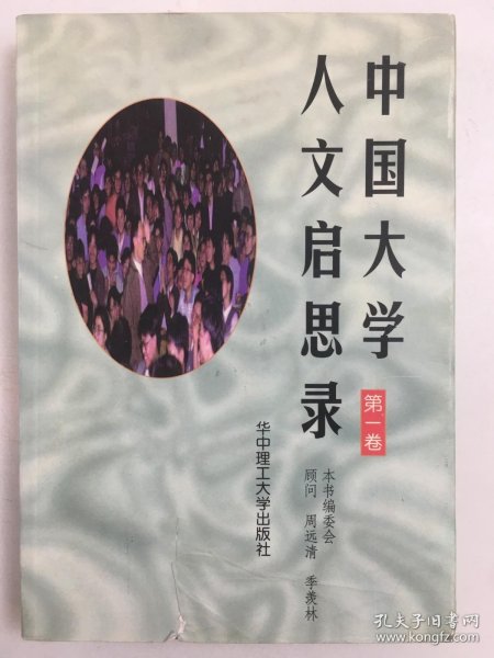 中国大学人文启思录(第一卷)