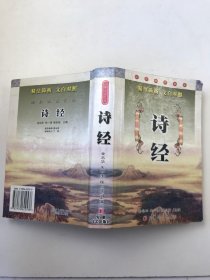 诗经:精注简析 文白对照